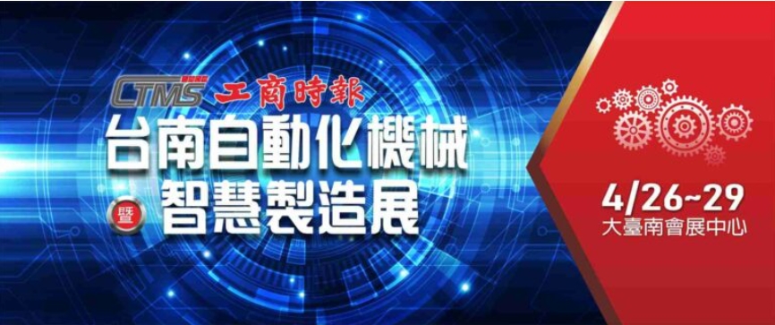 2024台南自動化機械暨智慧製造展