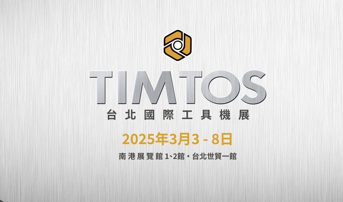 2025年台北國際工具機展TIMTOS